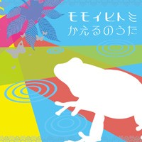 かえるのうた
