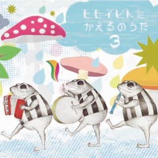 かえるのうた３