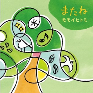 またね