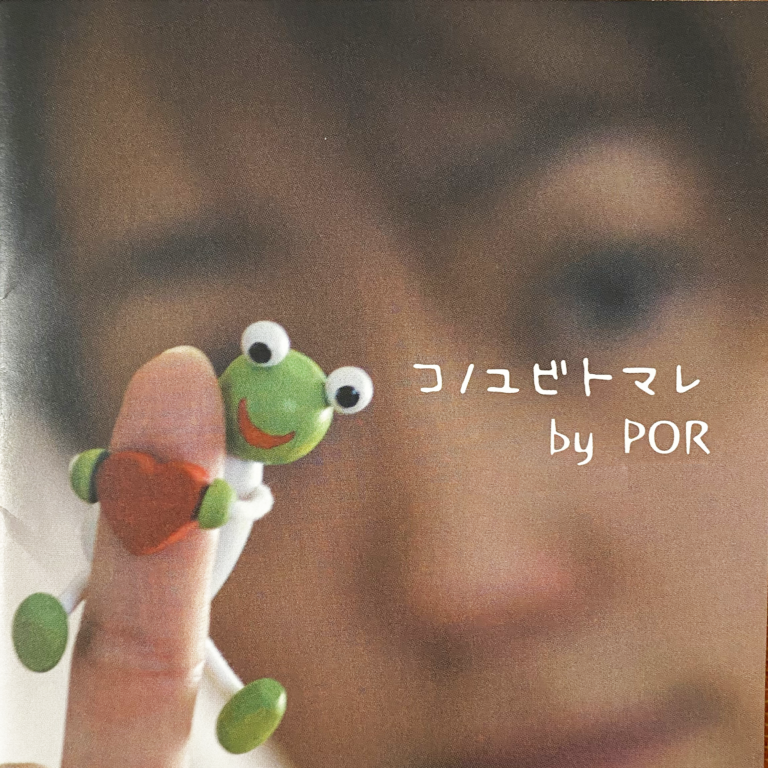 POR／コノユビトマレ